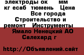 электроды ок-46 3мм  5,3кг есаб  тюмень › Цена ­ 630 - Все города Строительство и ремонт » Инструменты   . Ямало-Ненецкий АО,Салехард г.
